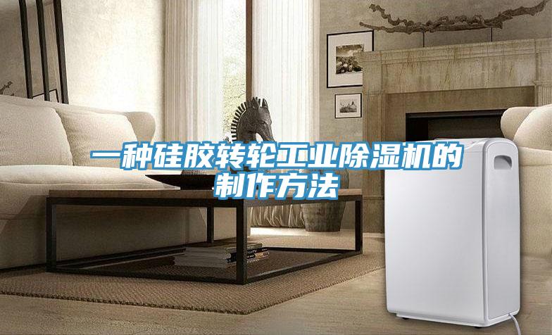 一种硅胶转轮工业免费看操逼软件的制作方法