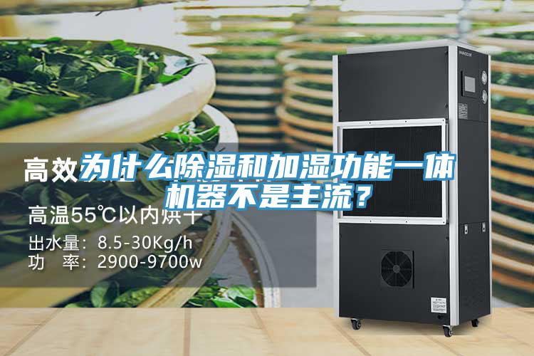 为什么除湿和加湿功能一体机器不是主流？