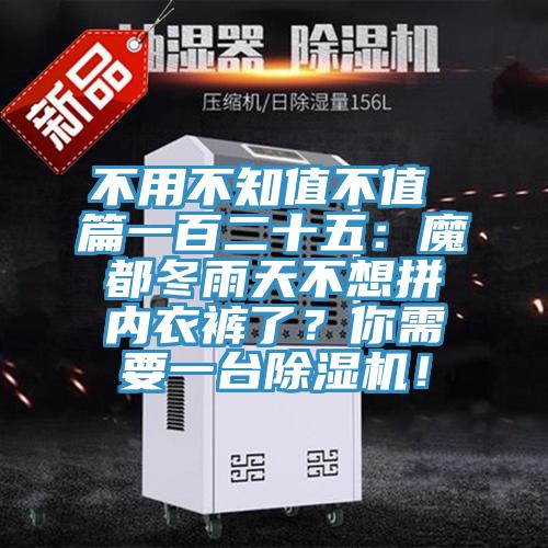 不用不知值不值 篇一百二十五：魔都冬雨天不想拼内衣裤了？你需要一台免费看操逼软件！