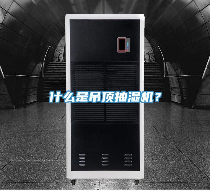 什么是吊顶抽湿机？