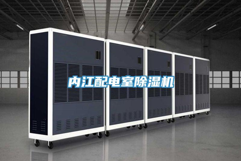 内江配电室免费看操逼软件
