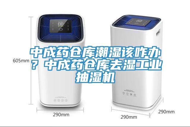 中成药仓库潮湿该咋办？中成药仓库去湿工业抽湿机