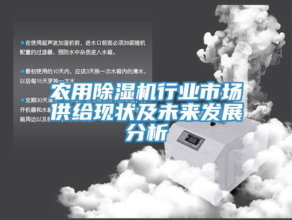 农用免费看操逼软件行业市场供给现状及未来发展分析