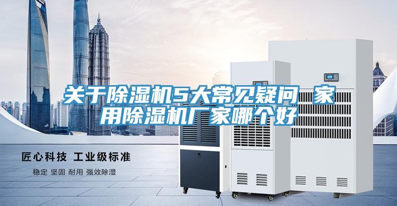 关于免费看操逼软件5大常见疑问 家用免费看操逼软件厂家哪个好