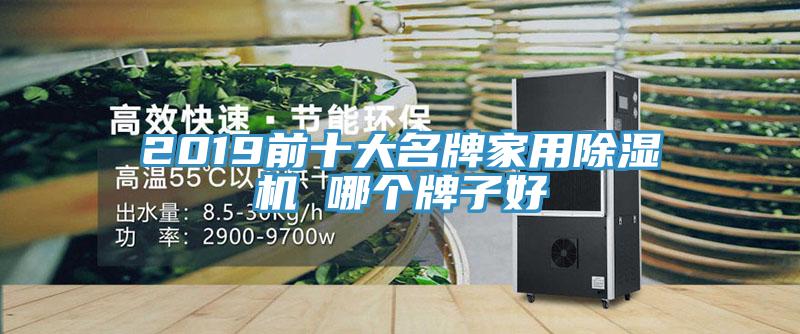 2019前十大名牌家用免费看操逼软件 哪个牌子好