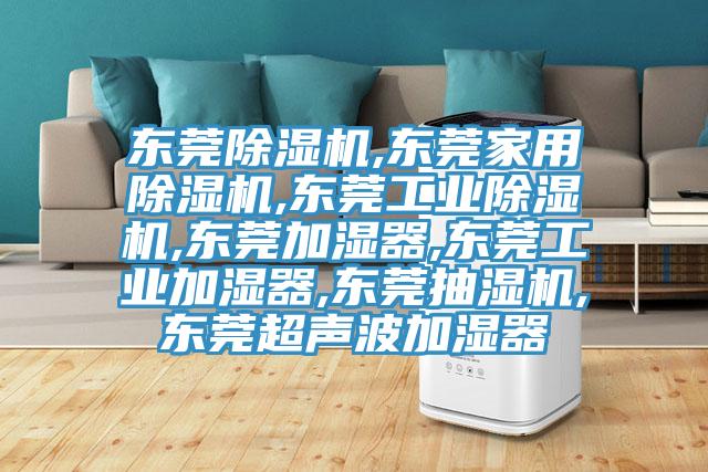 东莞免费看操逼软件,东莞家用免费看操逼软件,东莞工业免费看操逼软件,东莞加湿器,东莞工业加湿器,东莞抽湿机,东莞超声波加湿器