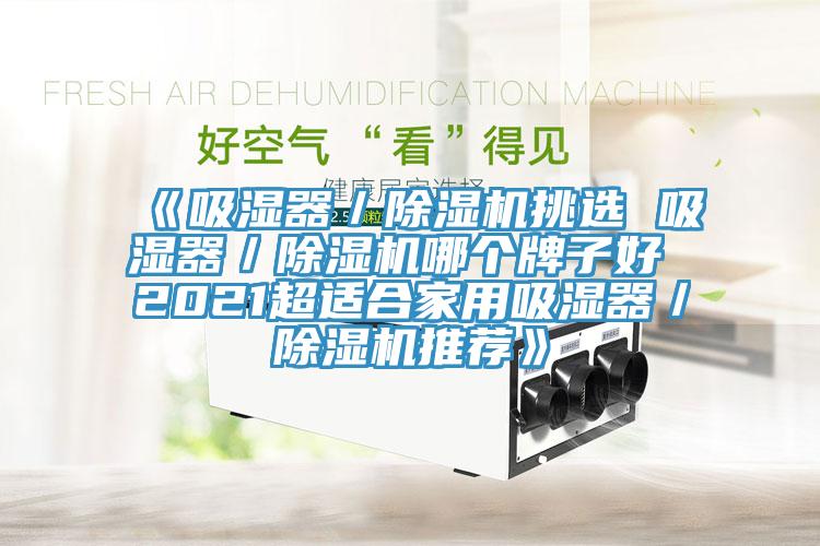 《吸湿器／免费看操逼软件挑选 吸湿器／免费看操逼软件哪个牌子好 2021超适合家用吸湿器／免费看操逼软件推荐》