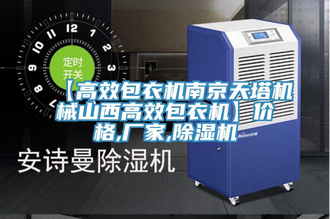 【高效包衣机南京天塔机械山西高效包衣机】价格,厂家,免费看操逼软件
