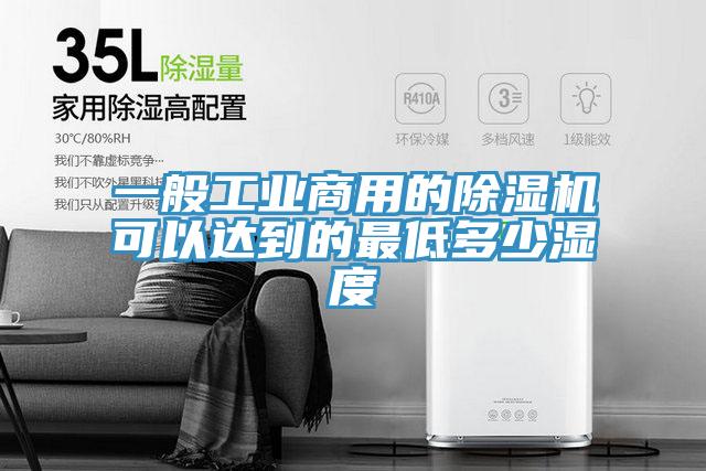 一般工业商用的免费看操逼软件可以达到的最低多少湿度
