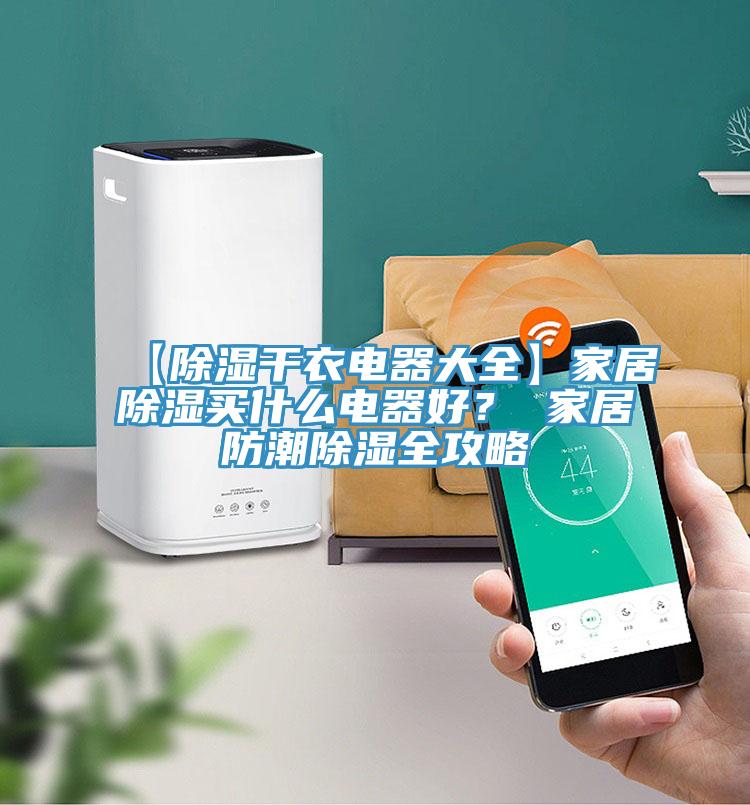 【除湿干衣电器大全】家居除湿买什么电器好？ 家居防潮除湿全攻略