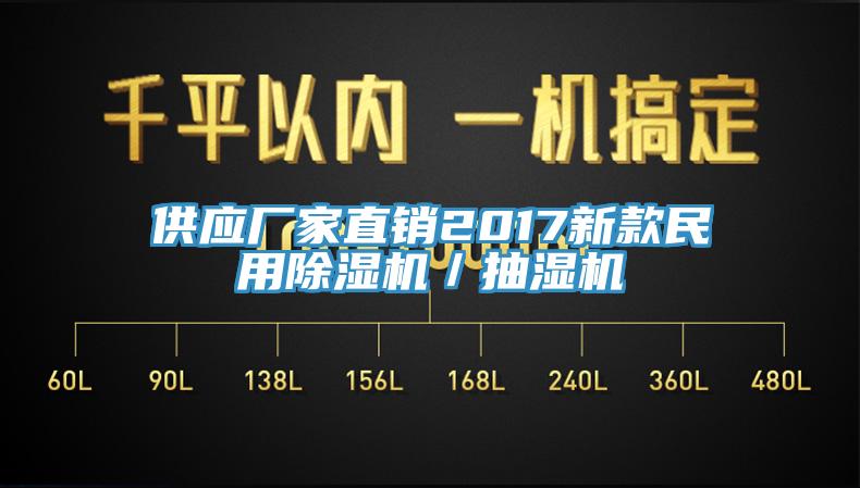 供应厂家直销2017新款民用免费看操逼软件／抽湿机