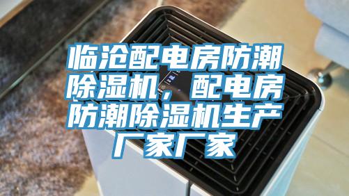 临沧配电房防潮免费看操逼软件，配电房防潮免费看操逼软件生产厂家厂家