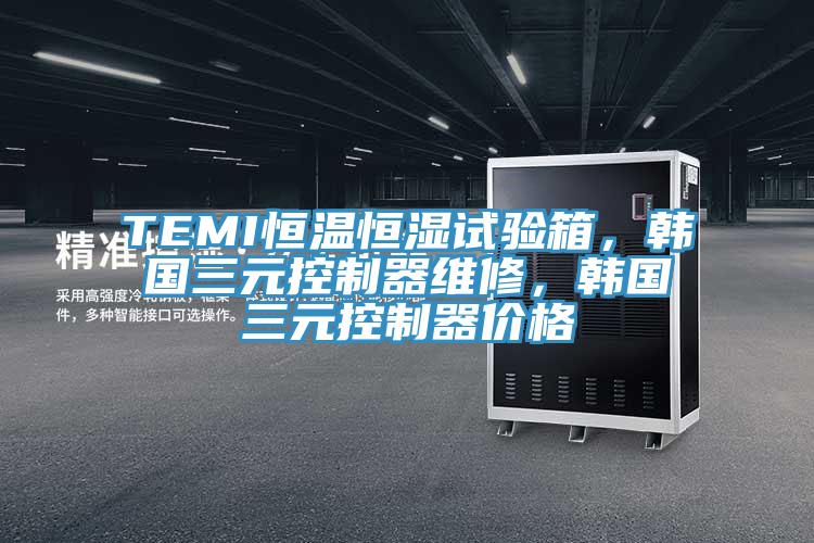 TEMI恒温恒湿试验箱，韩国三元控制器维修，韩国三元控制器价格