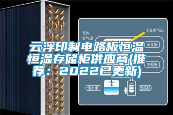 云浮印制电路板恒温恒湿存储柜供应商(推荐：2022已更新)