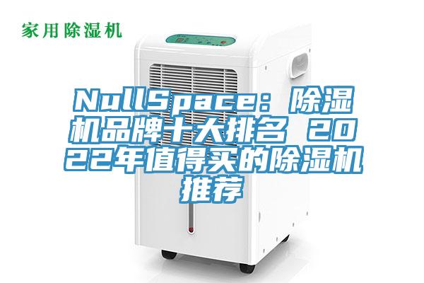 NullSpace：免费看操逼软件品牌十大排名 2022年值得买的免费看操逼软件推荐