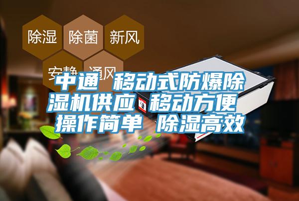 中通 移动式防爆免费看操逼软件供应 移动方便 操作简单 除湿高效