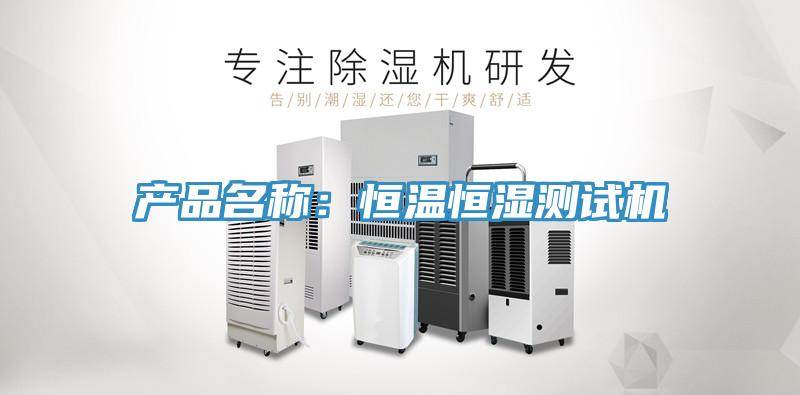 产品名称：恒温恒湿测试机