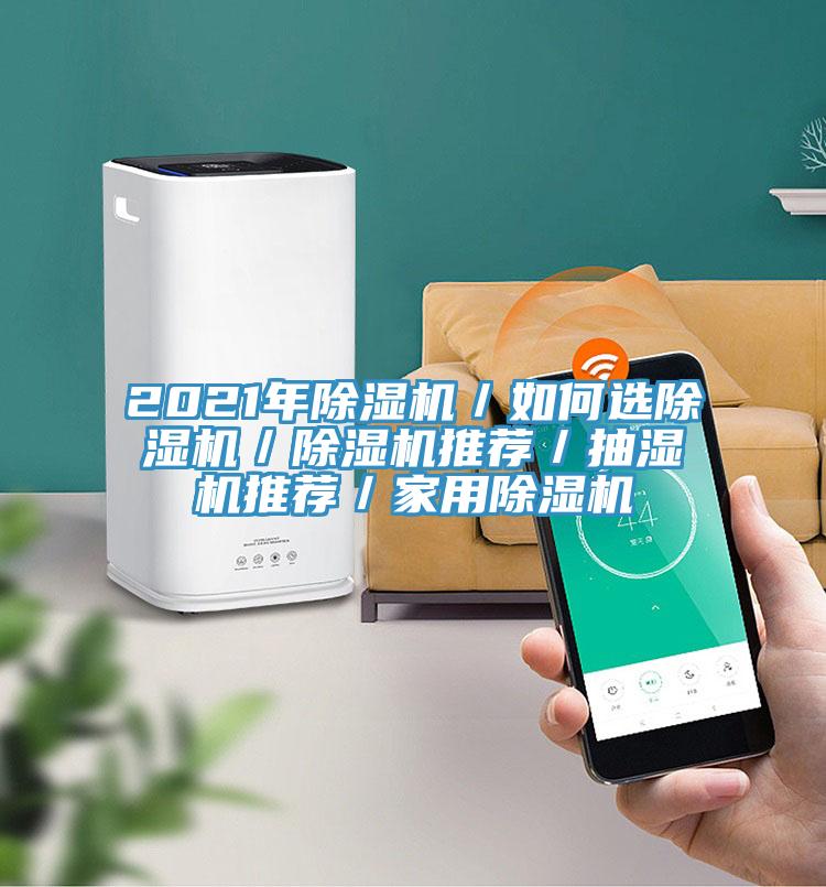 2021年免费看操逼软件／如何选免费看操逼软件／免费看操逼软件推荐／抽湿机推荐／家用免费看操逼软件