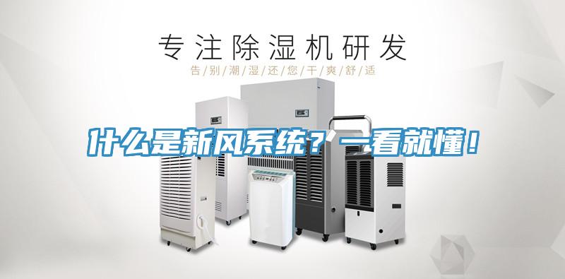 什么是新风系统？一看就懂！