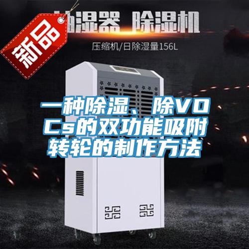 一种除湿、除VOCs的双功能吸附转轮的制作方法