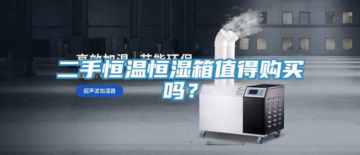 二手恒温恒湿箱值得购买吗？