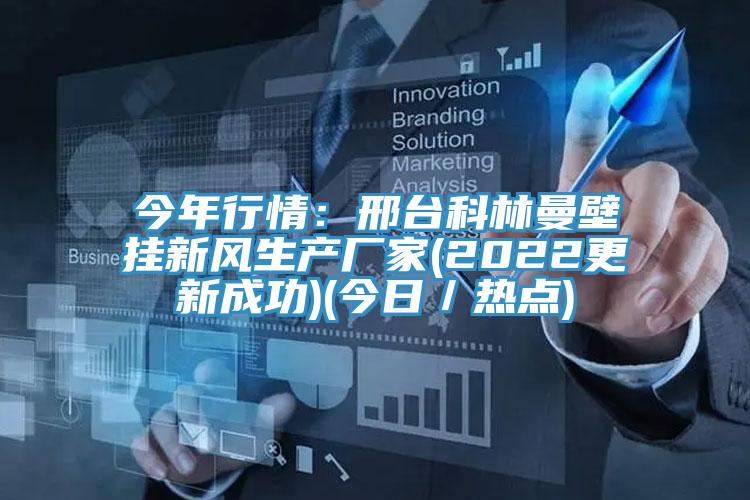 今年行情：邢台科林曼壁挂新风生产厂家(2022更新成功)(今日／热点)