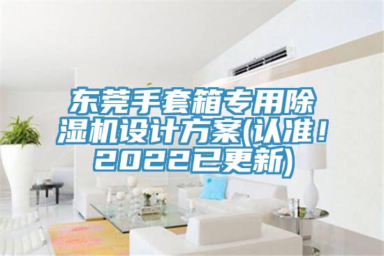 东莞手套箱专用免费看操逼软件设计方案(认准！2022已更新)