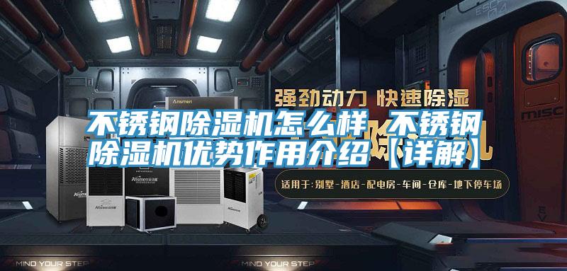 不锈钢免费看操逼软件怎么样 不锈钢免费看操逼软件优势作用介绍【详解】