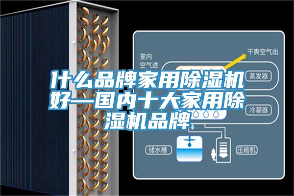 什么品牌家用免费看操逼软件好—国内十大家用免费看操逼软件品牌