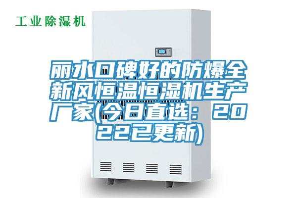 丽水口碑好的防爆全新风恒温恒湿机生产厂家(今日直选：2022已更新)
