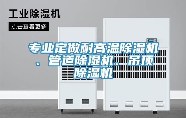 专业定做耐高温免费看操逼软件、管道免费看操逼软件、吊顶免费看操逼软件