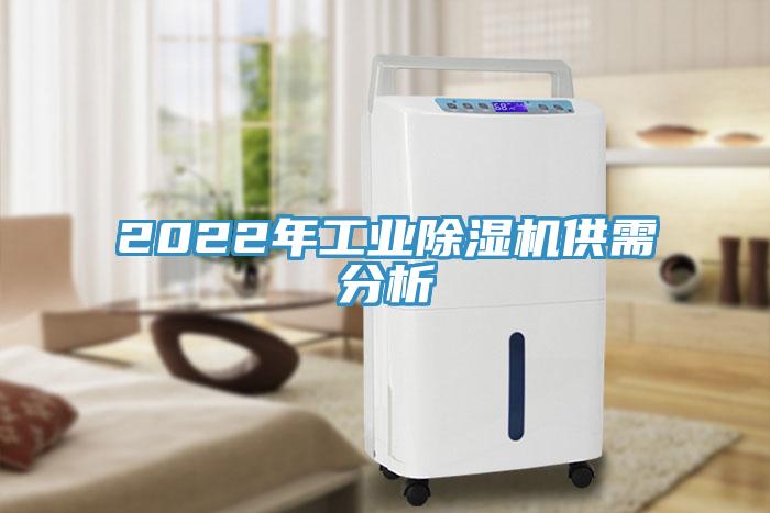 2022年工业免费看操逼软件供需分析