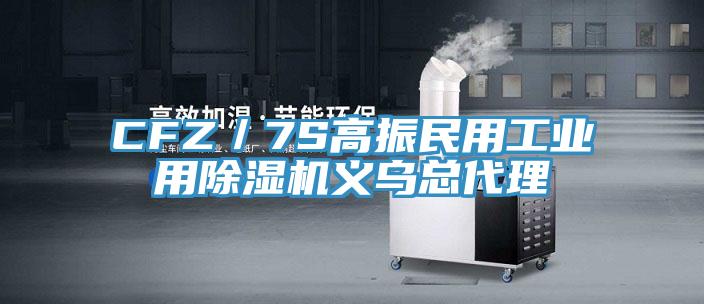 CFZ／7S高振民用工业用免费看操逼软件义乌总代理