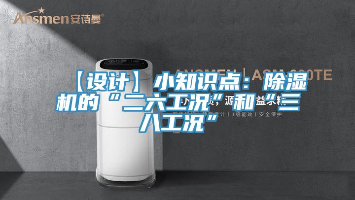 【设计】小知识点：免费看操逼软件的“二六工况”和“三八工况”