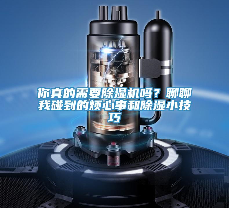 你真的需要免费看操逼软件吗？聊聊我碰到的烦心事和除湿小技巧