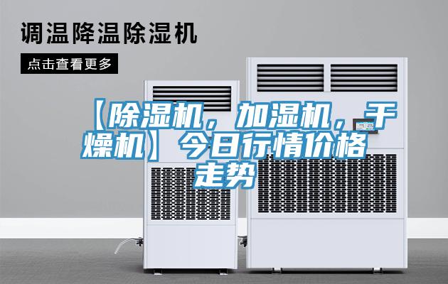 【免费看操逼软件，加湿机，干燥机】今日行情价格走势