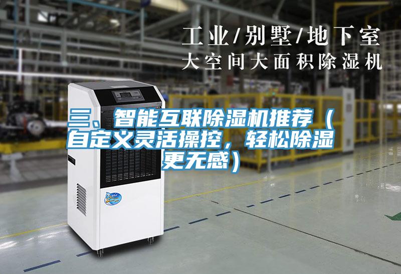 三、智能互联免费看操逼软件推荐（自定义灵活操控，轻松除湿更无感）
