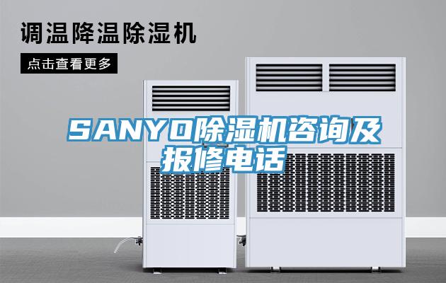 SANYO免费看操逼软件咨询及报修电话