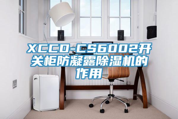 XCCD-CS6002开关柜防凝露免费看操逼软件的作用