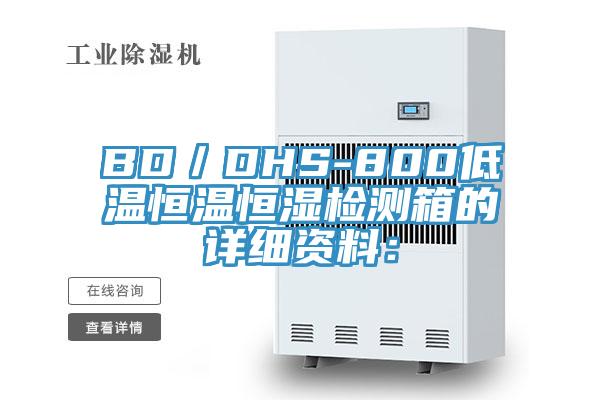 BD／DHS-800低温恒温恒湿检测箱的详细资料：