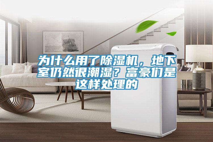 为什么用了免费看操逼软件，地下室仍然很潮湿？富豪们是这样处理的