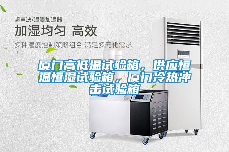厦门高低温试验箱，供应恒温恒湿试验箱，厦门冷热冲击试验箱