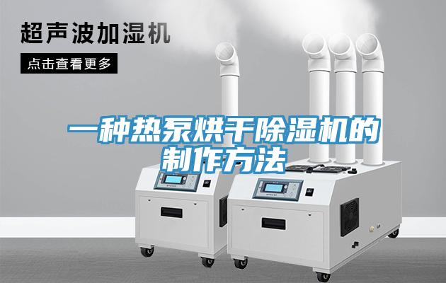 一种热泵烘干免费看操逼软件的制作方法