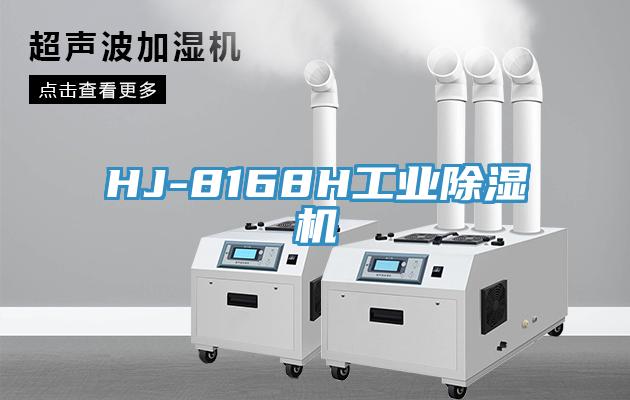 HJ-8168H工业免费看操逼软件