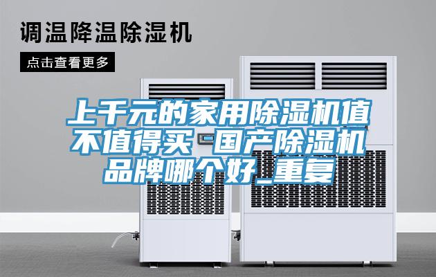 上千元的家用免费看操逼软件值不值得买 国产免费看操逼软件品牌哪个好_重复