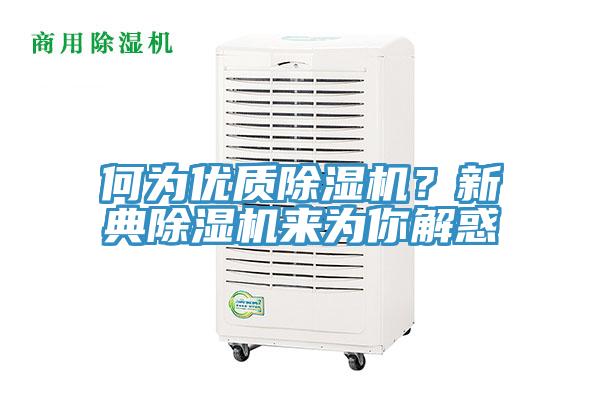 何为优质免费看操逼软件？新典免费看操逼软件来为你解惑