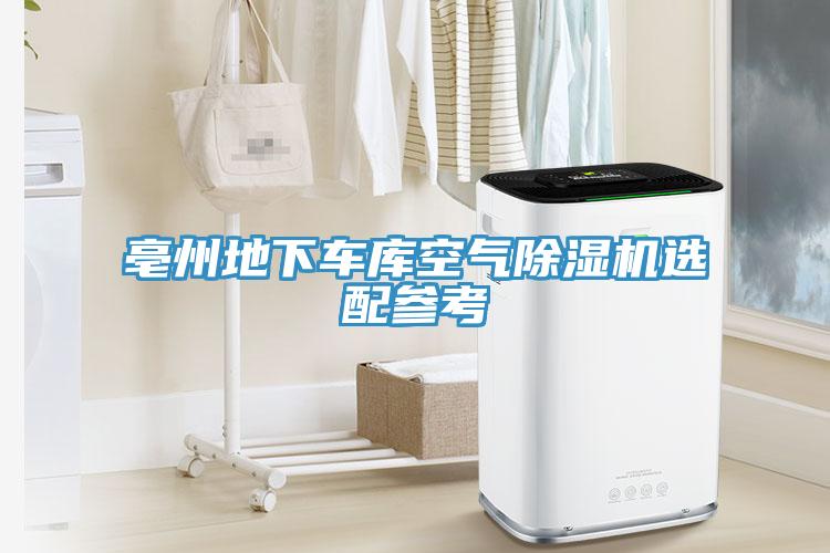 亳州地下车库空气免费看操逼软件选配参考