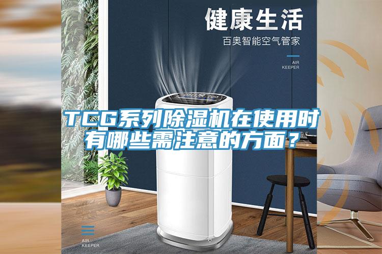 TCG系列免费看操逼软件在使用时有哪些需注意的方面？