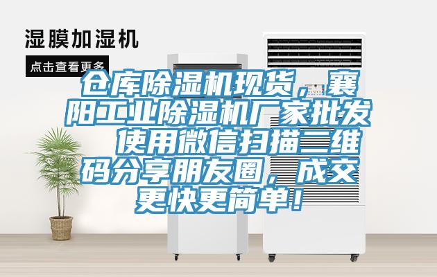 仓库免费看操逼软件现货，襄阳工业免费看操逼软件厂家批发  使用微信扫描二维码分享朋友圈，成交更快更简单！