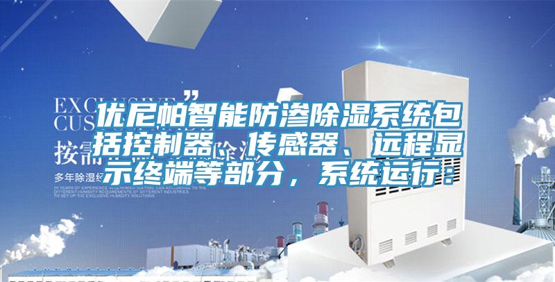 优尼帕智能防渗除湿系统包括控制器、传感器、远程显示终端等部分，系统运行：